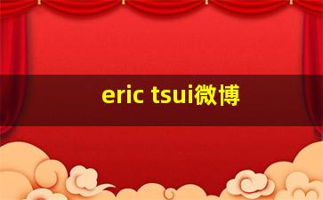 eric tsui微博